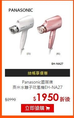 Panasonic國際牌<br>
奈米水離子吹風機EH-NA27