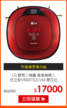 LG 雙眼小精靈 清潔機器人<br>
好正款VR64702LVM 寶石紅