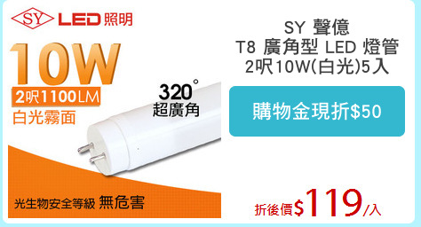 SY 聲億
T8 廣角型 LED 燈管
2呎10W(白光)5入