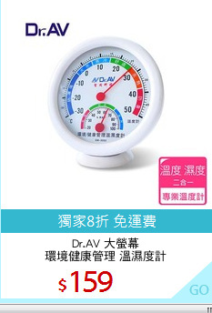 Dr.AV 大螢幕
環境健康管理 溫濕度計
