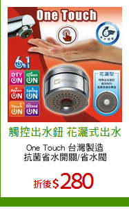 One Touch 台灣製造
抗菌省水開關/省水閥