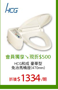 HCG和成 豪華型
免治馬桶座(470mm)