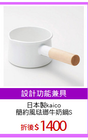 日本製kaico
簡約風琺瑯牛奶鍋S