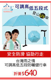 台灣雨之情
可調高低五段防曬健行傘