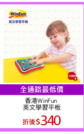香港WinFun 
英文學習平板