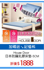 House Door 
日本防蹣乳膠床墊-5CM