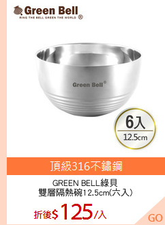 GREEN BELL綠貝
雙層隔熱碗12.5cm(六入)