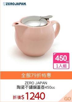 ZERO JAPAN
陶瓷不鏽鋼蓋壺450cc
