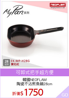 韓國NEOFLAM
陶瓷不沾煎魚鍋28cm