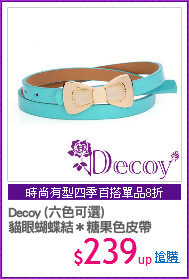 Decoy (六色可選)
貓眼蝴蝶結＊糖果色皮帶