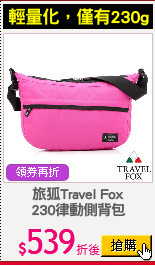 旅狐Travel Fox
230律動側背包