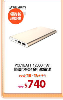 POLYBATT 12000 mAh
纖薄型鋁合金行動電源