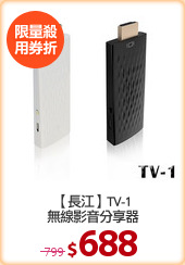 【長江】TV-1
無線影音分享器