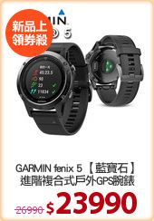 GARMIN fenix 5 【藍寶石】
進階複合式戶外GPS腕錶