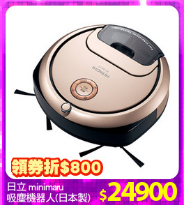 日立 minimaru
吸塵機器人(日本製)