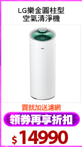 LG樂金圓柱型
空氣清淨機