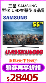 三星 SAMSUNG 
55型4K UHD智慧型液晶電視