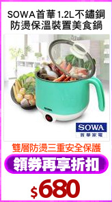 SOWA首華1.2L不鏽鋼
防燙保溫裝置美食鍋