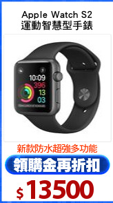 Apple Watch S2
運動智慧型手錶