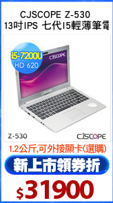 CJSCOPE Z-530 
13吋IPS 七代I5輕薄筆電