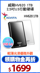 威剛HV620 1TB
2.5吋U3行動硬碟