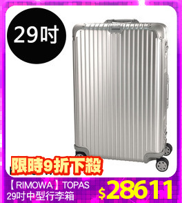 【RIMOWA】TOPAS
29吋中型行李箱