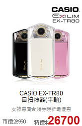 CASIO EX-TR80<br>自拍神器(平輸)