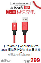【Polaroid】Android Micro USB
編織防折斷急速充電傳輸線
