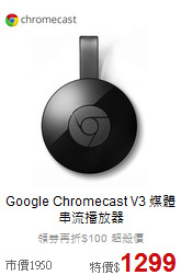 Google Chromecast V3
媒體串流播放器