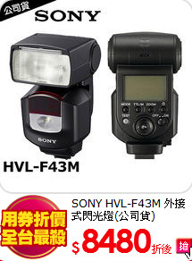 SONY HVL-F43M
外接式閃光燈(公司貨)