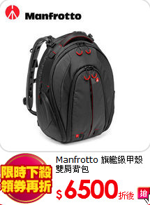 Manfrotto
旗艦級甲殼雙肩背包