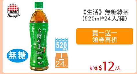 《生活》無糖綠茶
(520ml*24入/箱)