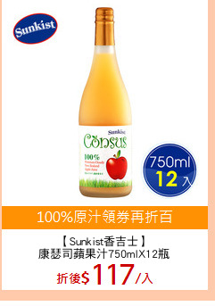【Sunkist香吉士】
康瑟司蘋果汁750mlX12瓶