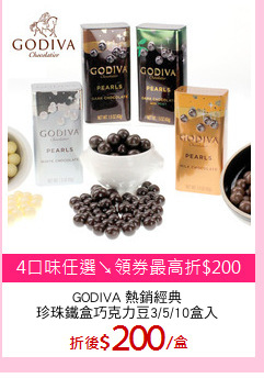 GODIVA 熱銷經典
珍珠鐵盒巧克力豆3/5/10盒入
