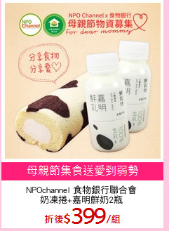 NPOchannel 食物銀行聯合會
奶凍捲+嘉明鮮奶2瓶