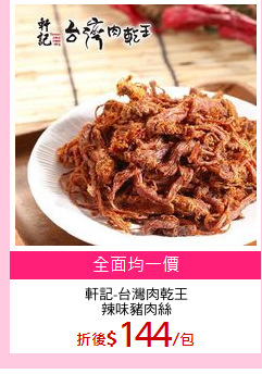 軒記-台灣肉乾王
辣味豬肉絲