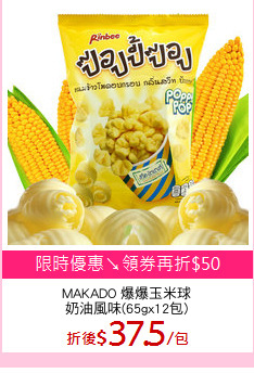 MAKADO 爆爆玉米球
奶油風味(65gx12包)