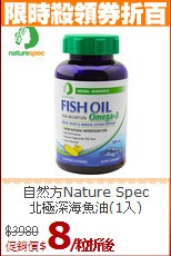 自然方Nature Spec<br> 北極深海魚油(1入)