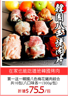 買一送一韓國八色梅花豬肉綜合
共16包(八口味各一/300g/包)
