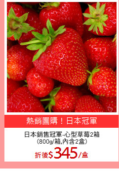 日本銷售冠軍-心型草莓2箱
(800g/箱,內含2盒)