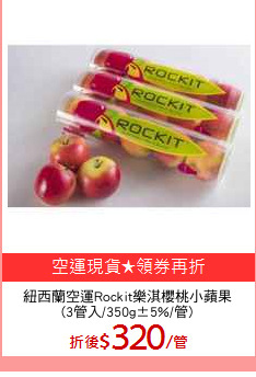 紐西蘭空運Rockit樂淇櫻桃小蘋果
(3管入/350g±5%/管)