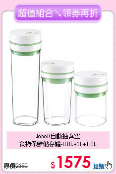 JohoE自動抽真空<br>
食物保鮮儲存罐-0.8L+1L+1.8L