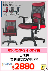 台灣製<br>專利獨立氣墊電腦椅