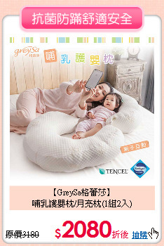 【GreySa格蕾莎】<br>哺乳護嬰枕/月亮枕(1組2入)