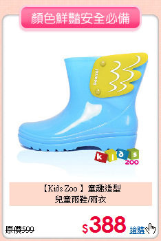 【Kids Zoo 】童趣造型<br>
兒童雨鞋/雨衣