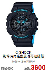 G-SHOCK<BR>
剽悍時尚運動風潮再起腕錶