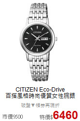 CITIZEN Eco-Drive<BR>
百搭風格時尚優質女性腕錶