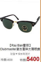 【Ray Ban雷朋】<BR>
Clubmaster復古眉架太陽眼鏡