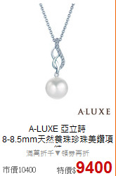 A-LUXE 亞立詩<BR>
8-8.5mm天然養珠珍珠美鑽項鍊