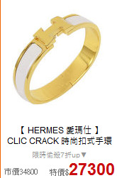 【 HERMES 愛瑪仕 】<BR>
CLIC CRACK 時尚扣式手環